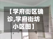 【学府街区确诊,学府街坊小区图】