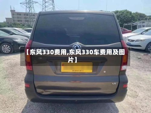 【东风330费用,东风330车费用及图片】