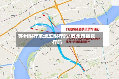 苏州限行本地车限行吗/苏州市区限行吗-第3张图片