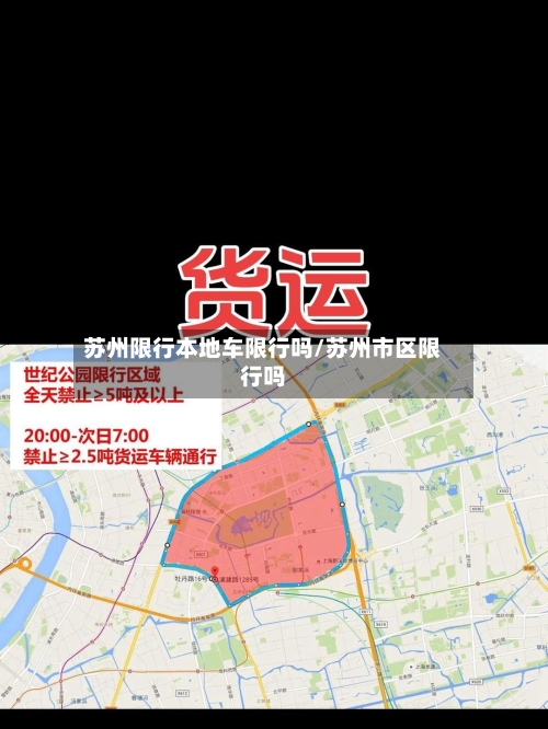 苏州限行本地车限行吗/苏州市区限行吗