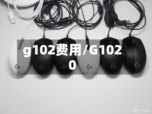 g102费用/G1020