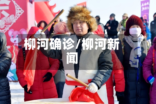 柳河确诊/柳河新闻