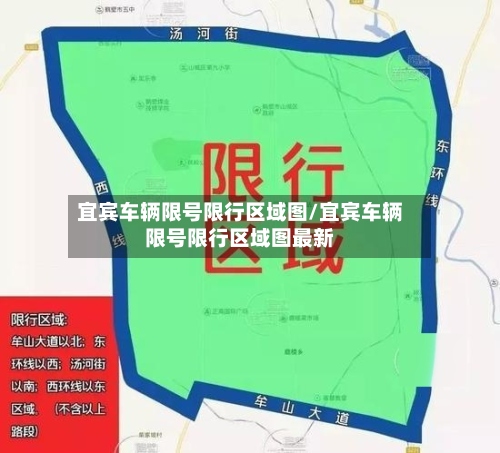 宜宾车辆限号限行区域图/宜宾车辆限号限行区域图最新