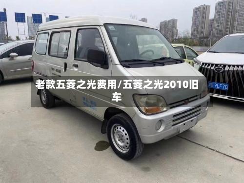 老款五菱之光费用/五菱之光2010旧车