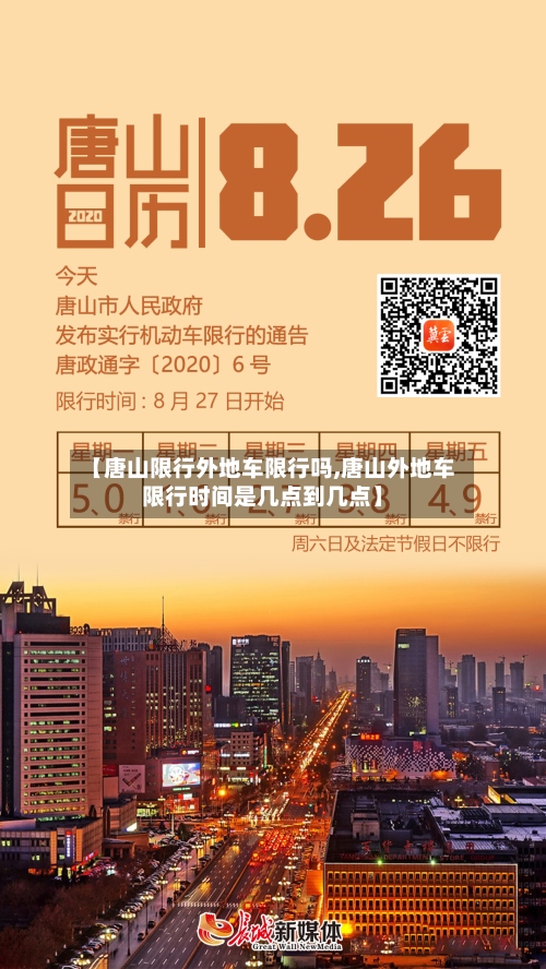 【唐山限行外地车限行吗,唐山外地车限行时间是几点到几点】