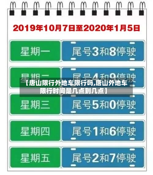 【唐山限行外地车限行吗,唐山外地车限行时间是几点到几点】-第3张图片