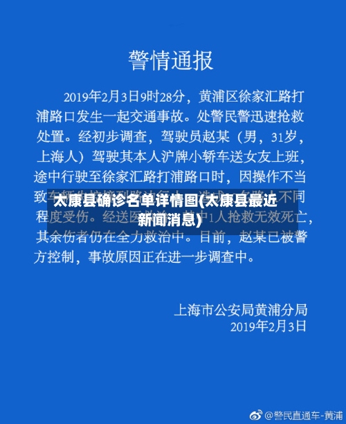 太康县确诊名单详情图(太康县最近新闻消息)-第3张图片