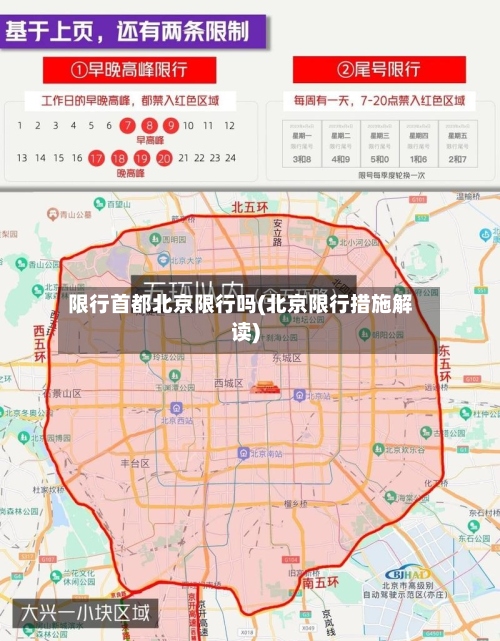 限行首都北京限行吗(北京限行措施解读)