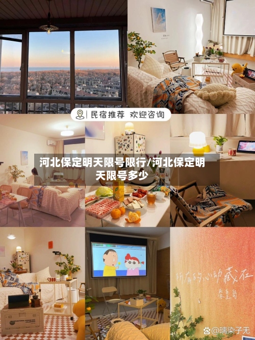 河北保定明天限号限行/河北保定明天限号多少