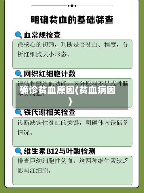 确诊贫血原因(贫血病因)