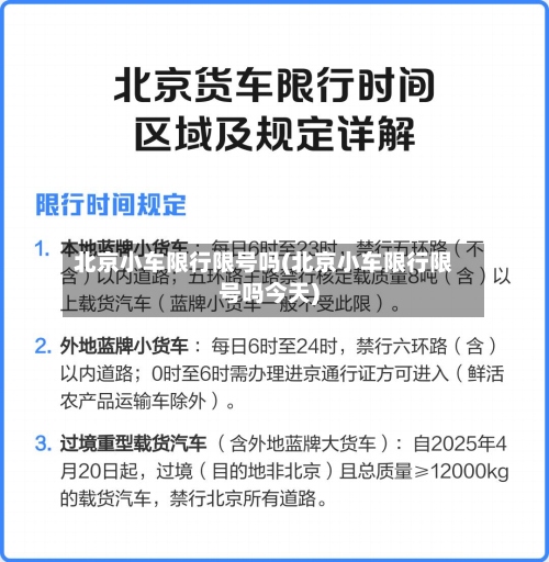 北京小车限行限号吗(北京小车限行限号吗今天)-第3张图片