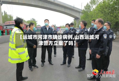 【运城市河津市确诊病例,山西运城河津警方立案了吗】