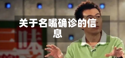 关于名嘴确诊的信息