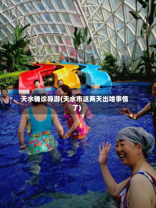 天水确诊导游(天水市这两天出啥事情了)
