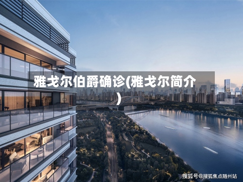 雅戈尔伯爵确诊(雅戈尔简介)