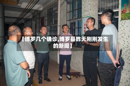 【博罗几个确诊,博罗县昨天刚刚发生的新闻】