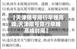 【天津限号限行早晚高峰,天津限号限行早晚高峰时间】