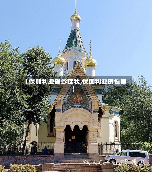 【保加利亚确诊症状,保加利亚的谣言】