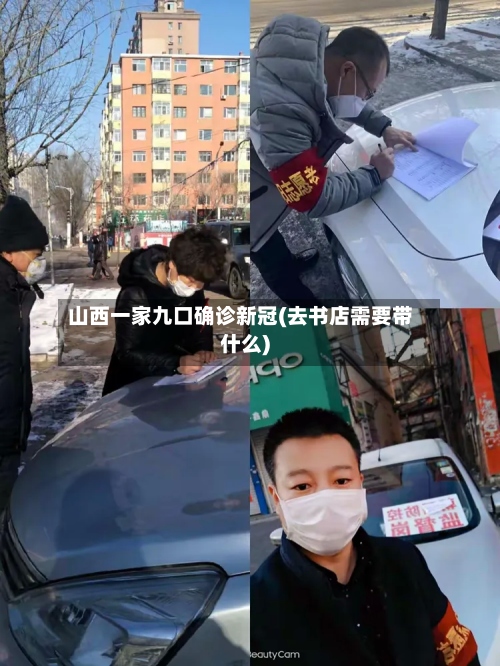 山西一家九口确诊新冠(去书店需要带什么)