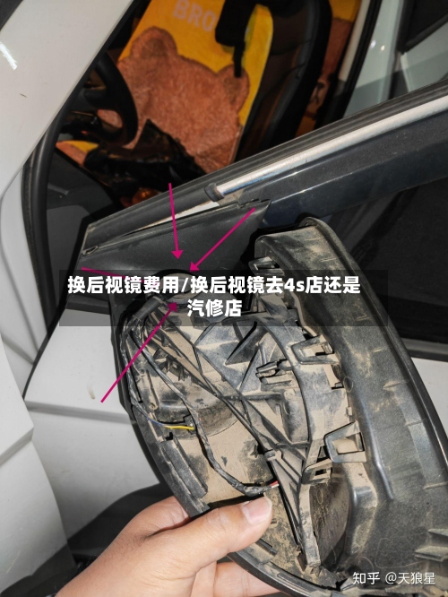 换后视镜费用/换后视镜去4s店还是汽修店