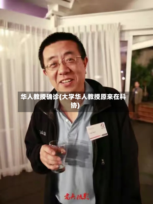 华人教授确诊(大学华人教授原来在科协)-第3张图片