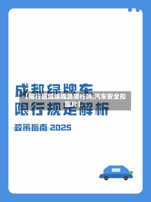 【限行区域峰峰路限行吗,汽车安全扣图片】