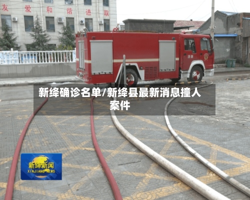 新绛确诊名单/新绛县最新消息撞人案件