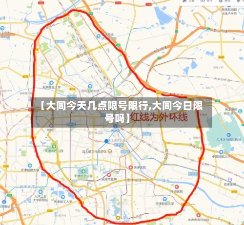 【大同今天几点限号限行,大同今日限号吗】-第3张图片