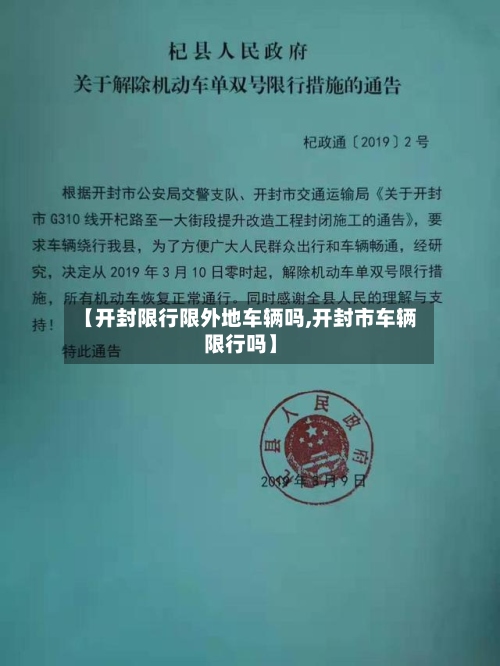 【开封限行限外地车辆吗,开封市车辆限行吗】-第2张图片