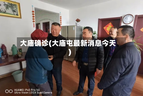 大庙确诊(大庙屯最新消息今天)-第3张图片