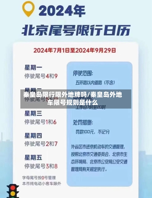 秦皇岛限行限外地牌吗/秦皇岛外地车限号规则是什么