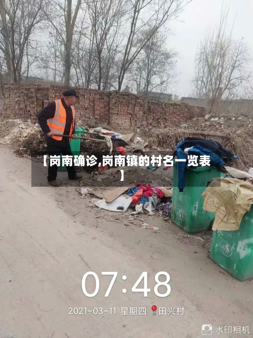 【岗南确诊,岗南镇的村名一览表】-第2张图片
