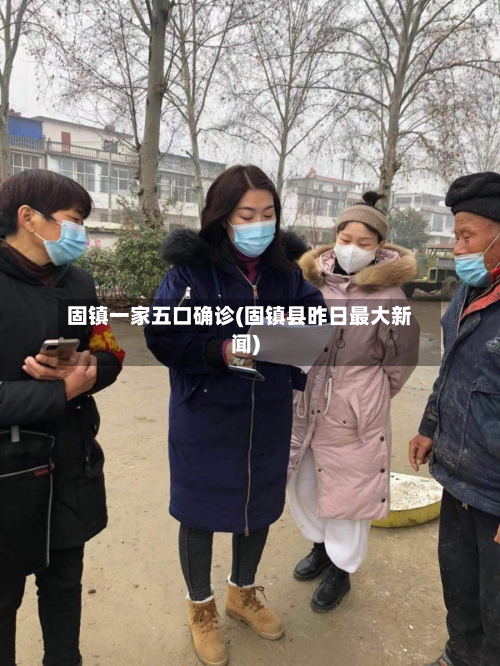 固镇一家五口确诊(固镇县昨日最大新闻)-第2张图片
