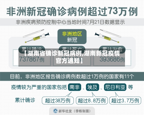 【湖南省确诊新冠病例,湖南新冠疫情官方通知】