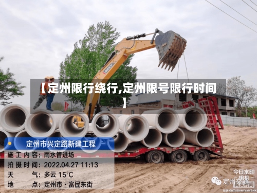 【定州限行绕行,定州限号限行时间】-第2张图片