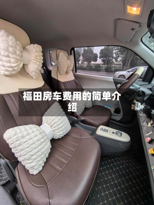 福田房车费用的简单介绍