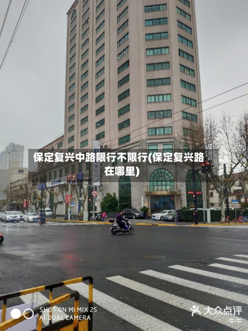 保定复兴中路限行不限行(保定复兴路在哪里)-第2张图片