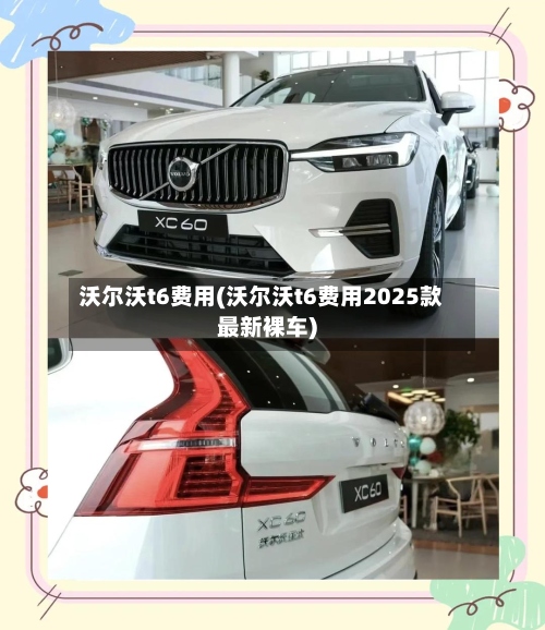 沃尔沃t6费用(沃尔沃t6费用2025款最新裸车)