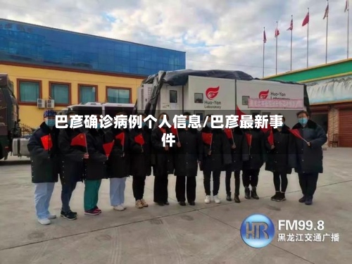 巴彦确诊病例个人信息/巴彦最新事件-第2张图片