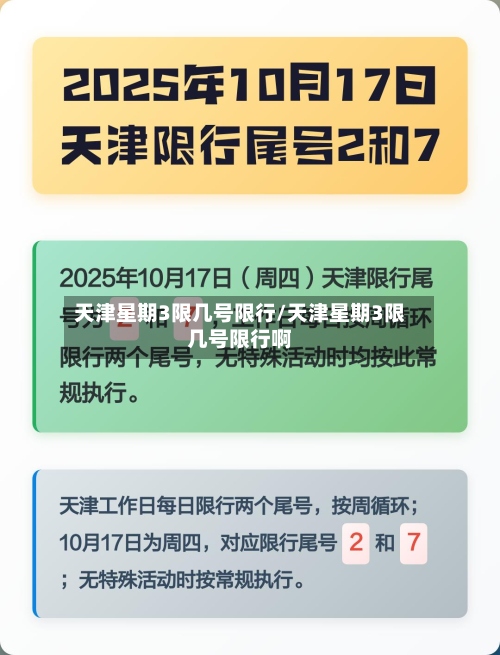 天津星期3限几号限行/天津星期3限几号限行啊-第2张图片