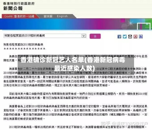 香港确诊新冠艺人名单(香港新冠病毒最近感染人数)