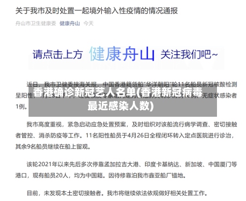 香港确诊新冠艺人名单(香港新冠病毒最近感染人数)-第3张图片