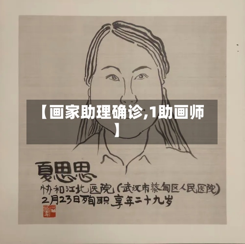 【画家助理确诊,1助画师】