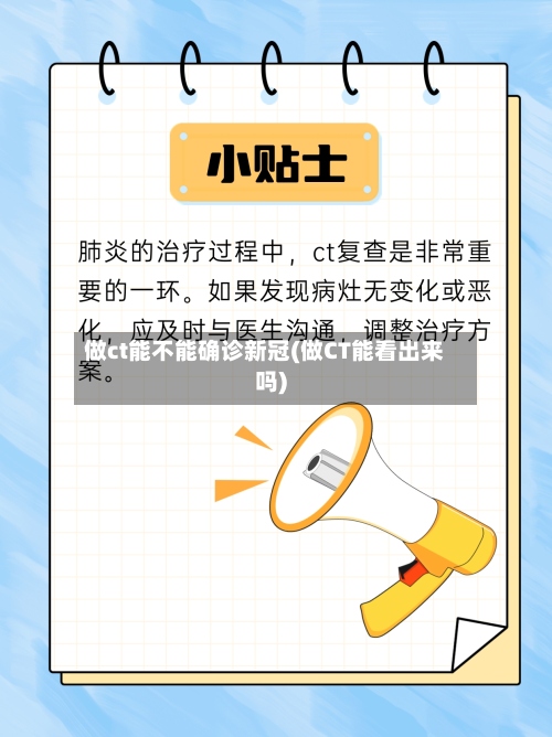 做ct能不能确诊新冠(做CT能看出来吗)-第2张图片