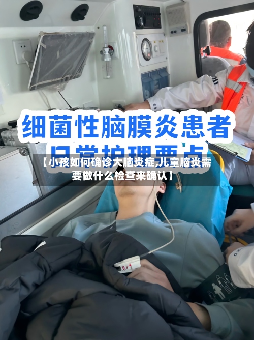 【小孩如何确诊大脑炎症,儿童脑炎需要做什么检查来确认】-第3张图片