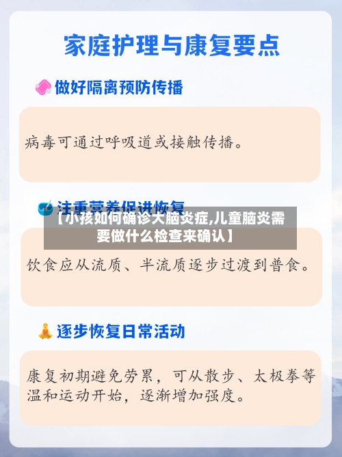 【小孩如何确诊大脑炎症,儿童脑炎需要做什么检查来确认】