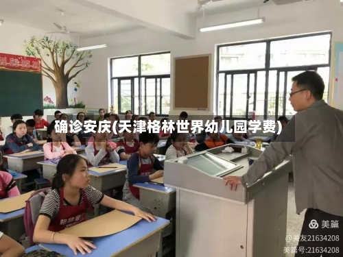 确诊安庆(天津格林世界幼儿园学费)-第3张图片