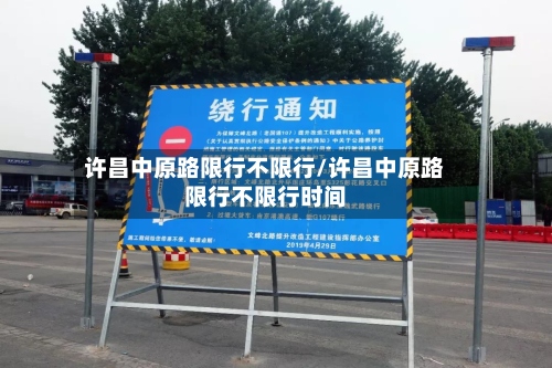 许昌中原路限行不限行/许昌中原路限行不限行时间-第2张图片