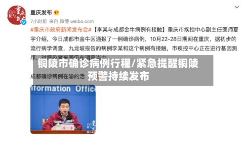 铜陵市确诊病例行程/紧急提醒铜陵预警持续发布