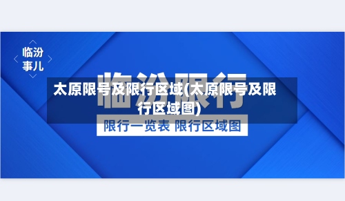 太原限号及限行区域(太原限号及限行区域图)-第2张图片